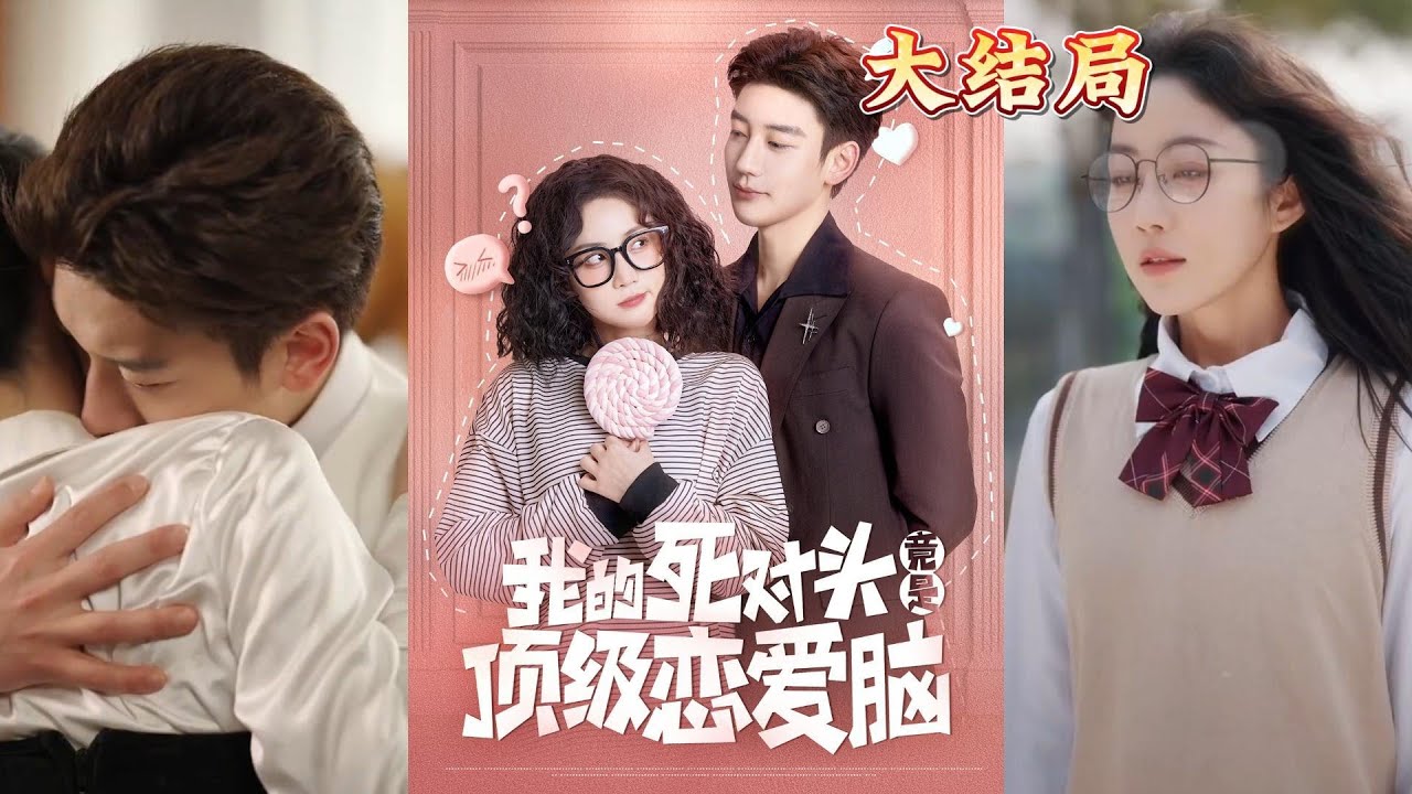 意外合作：商界精英与恋爱脑的火花