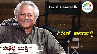 Girish Kasaravalli| Web Interview | ಬಿಚ್ಚಿಟ್ಟ ಬುತ್ತಿ | Web Sambhashane | bichchitta butthi