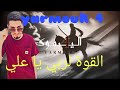    4    علي دجي اليرموك 4
