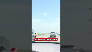 Что происходит на трассе Астана–Павлодар? #24kz #хабар24 #казахстан #новости #трасса #астана