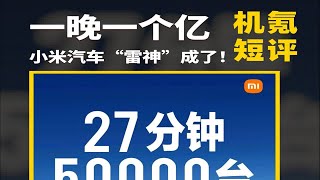 小米汽车SU7不到30 万，别家车企急了