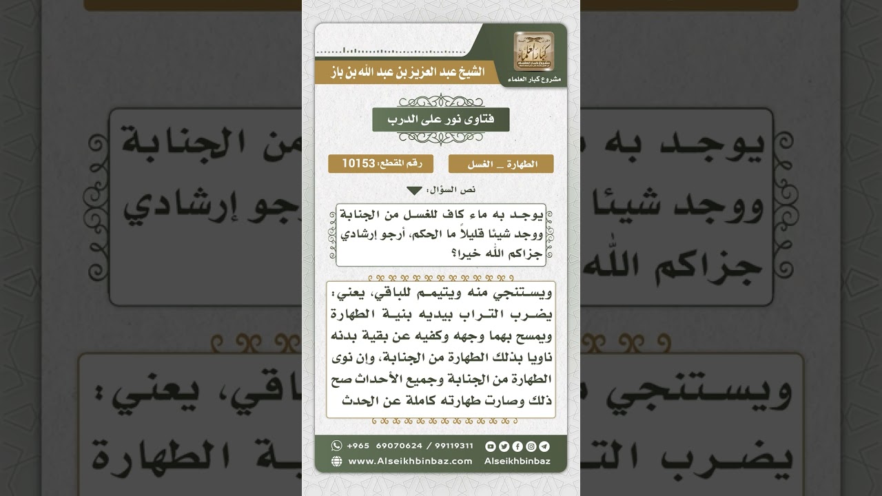 10153 - حكم الجنب إذا لم يجد ماء يكفيه للغسل من الجنابة  -  نور على الدرب