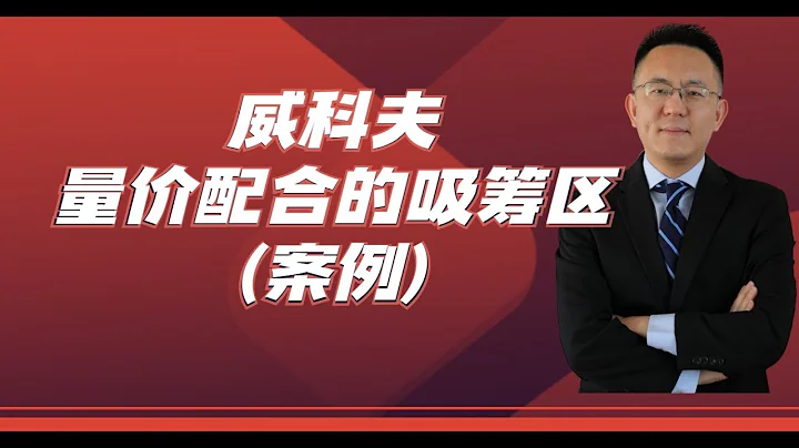 量价配合的吸筹区案例《威科夫知识点6 》 - 天天要闻