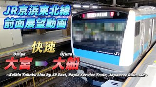 【JR京浜東北線・根岸線前面展望】《快速》大宮 → 大船/【Cab view of Keihin Tohoku Line by JR East, Japan】《Rapid》 Ōmiya → Ōfuna
