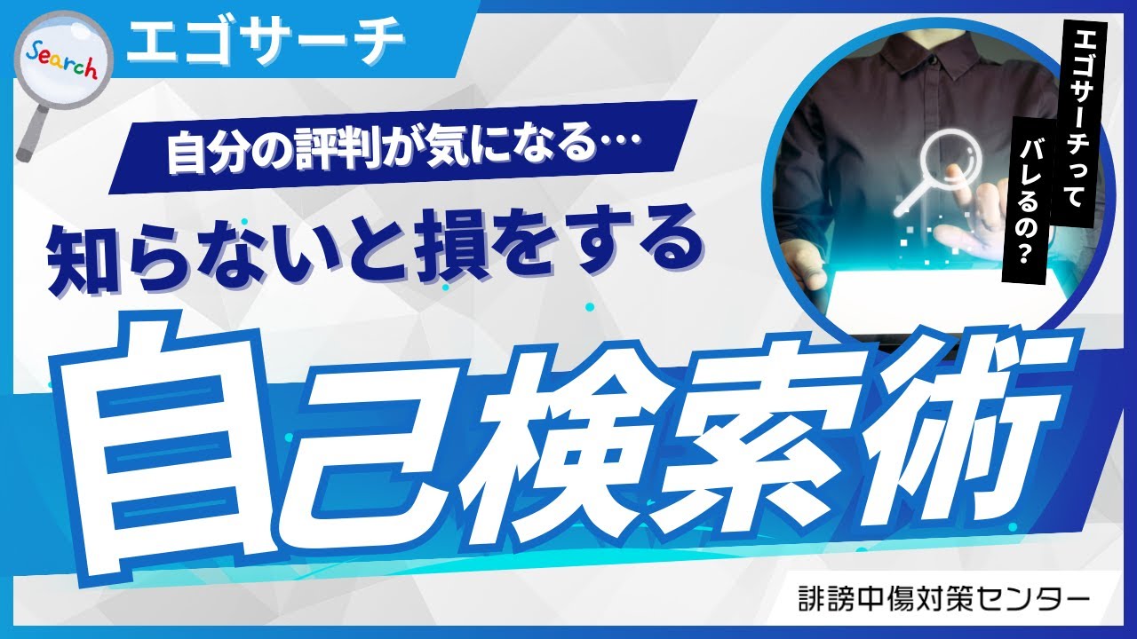 エゴサーチ と は