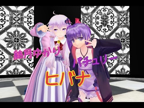 【MMD】ヒバナ　結月ゆかり＆パチュリー