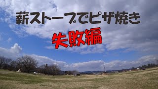 【ソロキャンプ】薪ストーブでピザ焼き失敗した【同じ失敗はしない！編】