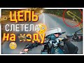 МБ 43: ЦЕПЬ СЛЕТЕЛА НА ХОДУ 😳