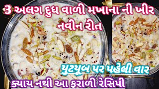 3 અલગ દુધ વાળી મખાના ની ખીર નવીન રીત થી / Makhana Ni Kheer / gujarati recipe / vrat recipe