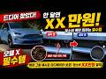 모델X, 이거 안 달면 라디에이터 청소비만 XX만원입니다. 꼭 설치! 섬네일