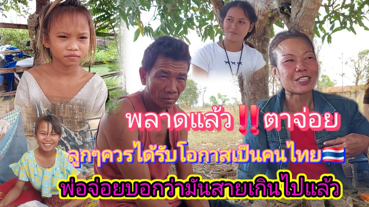 พลาดแล้ว‼️#พ่อจ่อย หลายๆคนเลือกที่อยากจะเป็นคนไทย🇹🇭ยังดีที่น้องติ๊กน้องมิกได้รับโอกาส 2 /3/ 2026