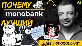 В чем СЕКРЕТ УСПЕХА МОНОБАНКА | Олег Гороховский | Как мы ОБОГНАЛИ ПриватБанк.