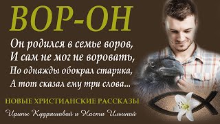 ВОР-ОН. Христианская повесть. Ирина Кудряшова