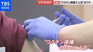 【独自】ワクチン接種で上京が必要に・・・