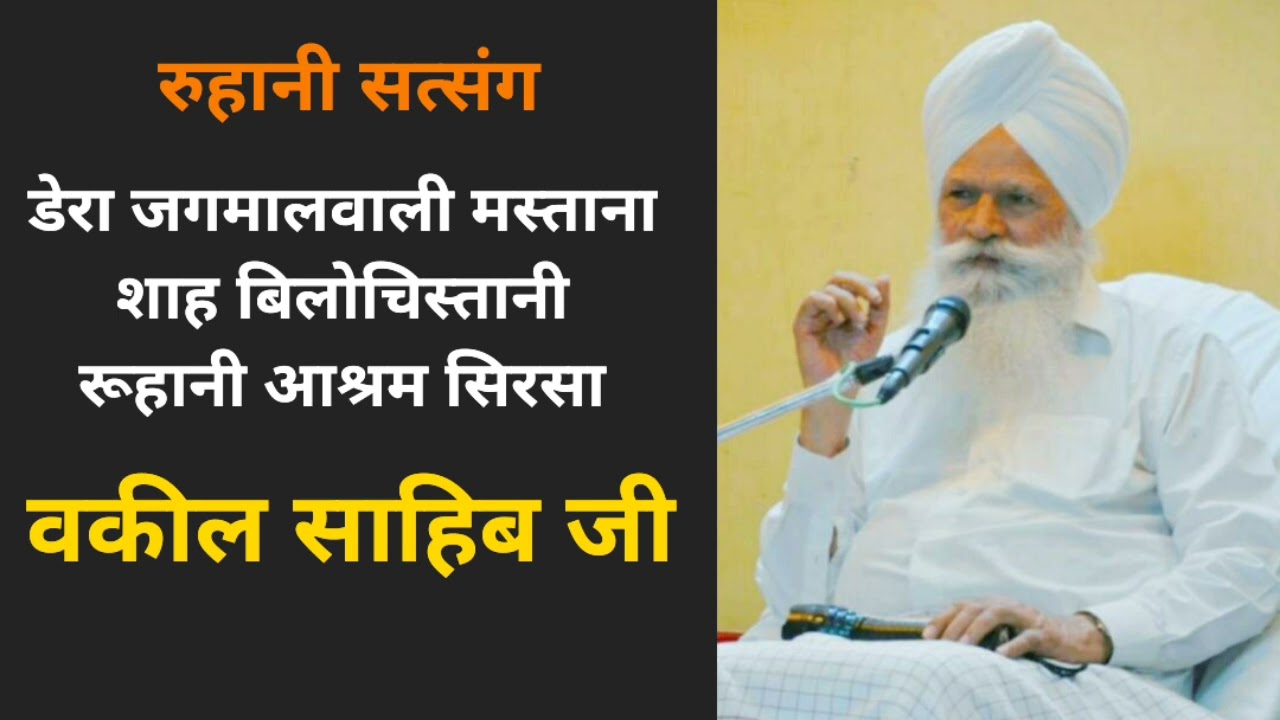 Mastana Shah Bilochistani Ashram Dera Jagmalwali Sirsa Satsang Vakil Sahib Ji Satsang