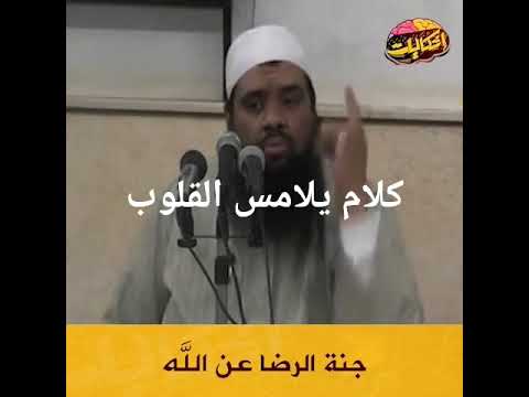 جنة الرضا عن الله الشيخ ترند سميرمصطفي