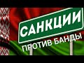 Санкции против банды