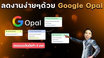 สร้าง AI App ลดงานง่ายๆด้วย Google Opal พร้อม 4 Usecase
