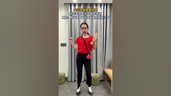 女子变装教师穿搭，终于变成了我害怕的老师的样子了#教师日常 #教师