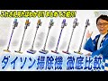 【ダイソン比較】上位モデル・超軽量・水拭き用まで！おすすめのダイソン掃除機をまとめて一挙ご紹介！【2024年最新】