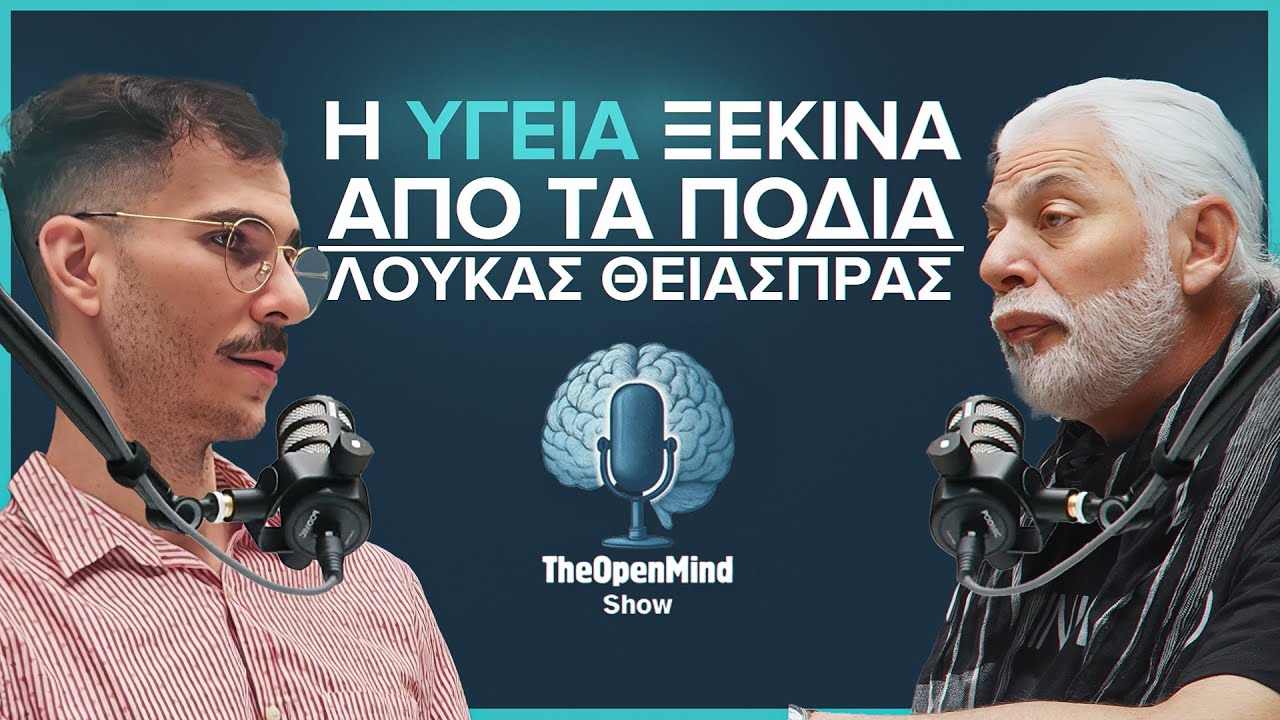 Τα Πόδια είναι η Βάση της Υγείας μας | Λουκάς Θειάσπρας | The Open Mind ShowEp06