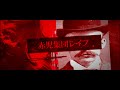 DIR EN GREY - 蜜と唾 (Live Screen Ver.) - AVERAGE PSYCHO 2