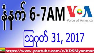 VOA Burmese News, Morning, August 31, 2017
