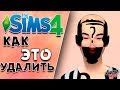 The Sims 4 | 🍉 КАК УДАЛИТЬ НЕРАБОТАЮЩИЕ или НЕНУЖНЫЕ МОДЫ СИМС 4 из CAS