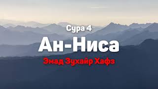 Сура 4 Ан-Ниса - Эмад Зухайр Хафз