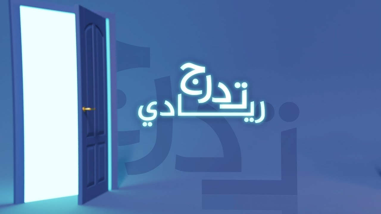 ⁣الحلقة 7..  تدرج ريادي طرق التمويل الحديثة