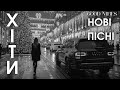 Найкраща Українська Музика 2025 Нові Пісні 2026 Хіти Які Слухають