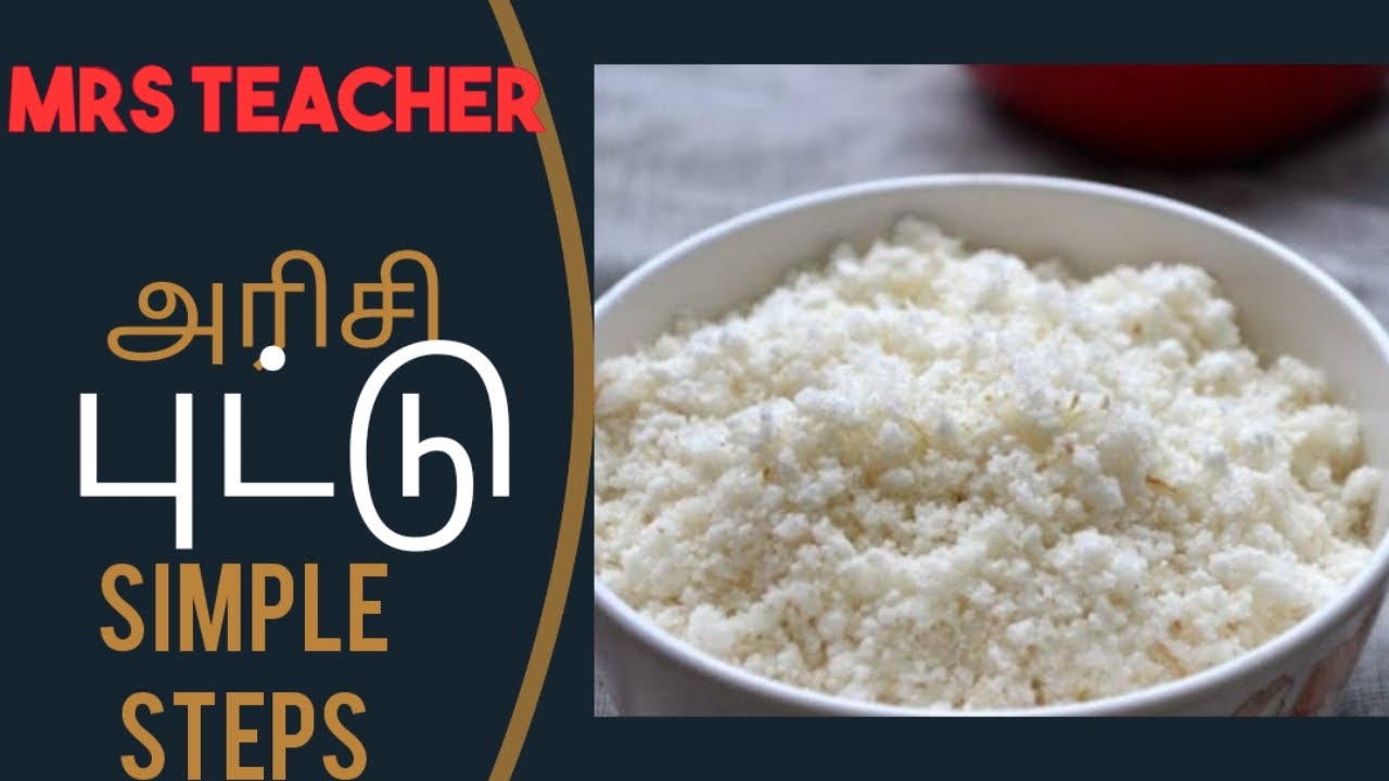 Arisi puttu making with simple steps || Mrs Teacher || arisi puttu ...