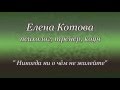 Елена Котова - НИКОГДА НИ О ЧЕМ НЕ ЖАЛЕЙТЕ