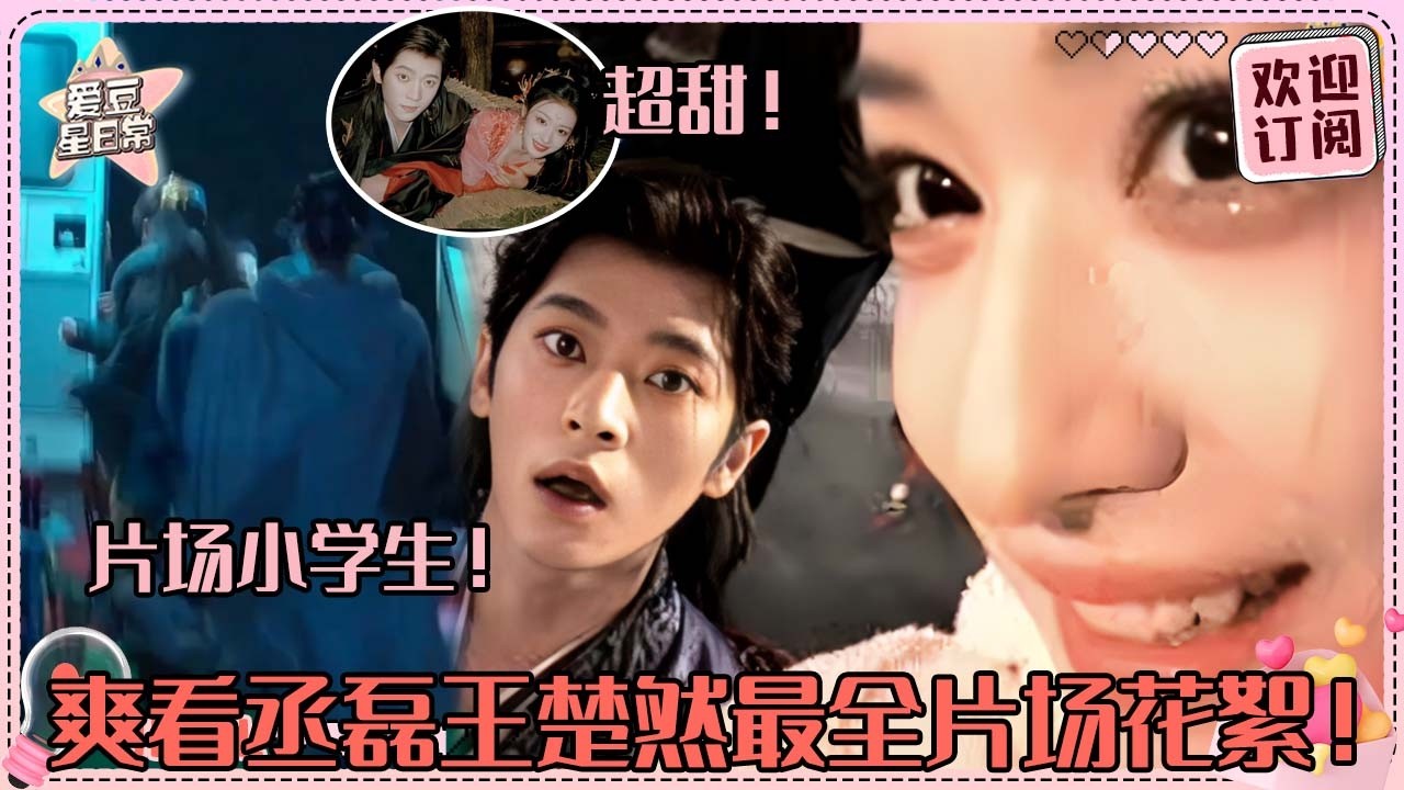 [MultiSub]我们鱼蛋真的好幸福啊！丞磊王楚然片场赛跑真的玩得太疯了 吐槽导演太油腻笑到脸红！#王楚然 #丞磊 #成何体统 #howdareyou #爱豆星日常 #cp