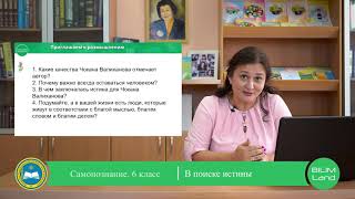 6 класс. Урок самопознания 2 «В поиске истины»