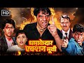 धर्मेंद्र - धमाकेदार एक्शन मूवी - आज़मयिश {1995} | DHARMENDRA - BOLLYWOOD BLOCKBUSTER ACTION MOVIE