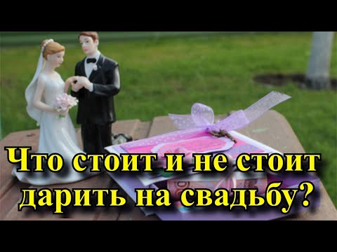 Что стоит и не стоит дарить на свадьбу?