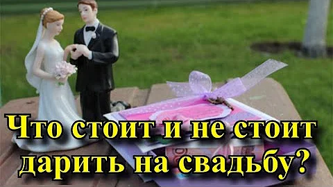 Что нельзя дарить на свадьбу молодоженам