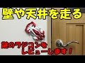 No355【 ラジコン 】 壁 や 天井 を走る謎のラジコンをレビューします! Radio control sports car