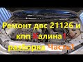 Ремонт двс 21126 и кпп Калина1 (разборка) Часть1