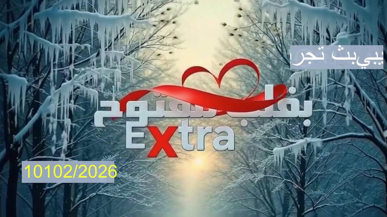 Diffusion en direct de Extra بقلب مفتوح