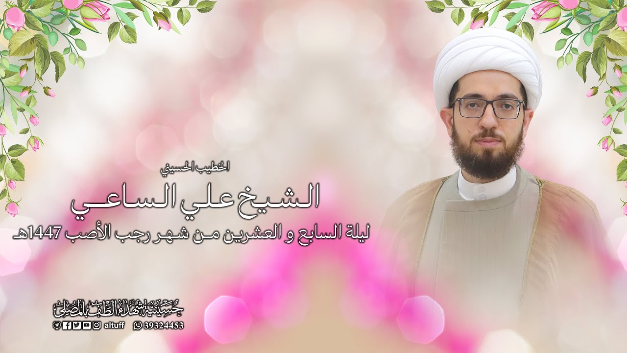 البث المباشر | ذكرى المبعث النبوي الشريف | الشيخ علي الساعي | ليلة 27 من شهر رجب 1447هـ