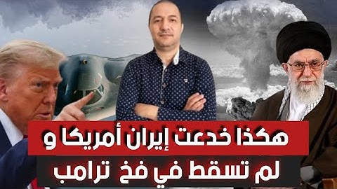 الخدعة الكبرى.. إيران لم تبلع طعم الرئيس ترامب، و إجتماع بين إيران تركيا و الجزائر، ماذا يحصل ؟