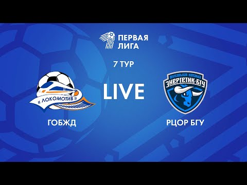 Видео: LIVE | ГОБЖД — РЦОР БГУ