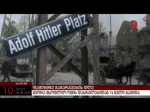 მეორე მსოფლიო ომის დასრულებიდან 74 წელი გავიდა