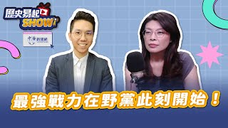 【歷史易起SHOW】最強戰力在野黨此刻開始！｜國民黨主席當選人 鄭麗文｜歷史哥 李易修｜10.22.25