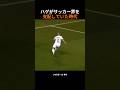 ハゲがサッカー界を支配していた時代のサムネイル