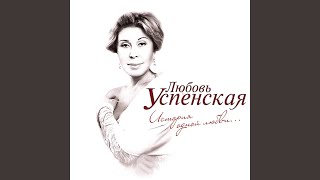 Video thumbnail of "Lyubov Uspenskaya - Verba (Верба)"