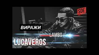 ТОП 5 ЛУЧШИХ ТРЕКОВ LUCAVEROS