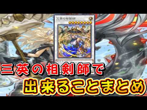 遊戯王マスターデュエル】三英の相剣師で出来ることまとめ - YouTube